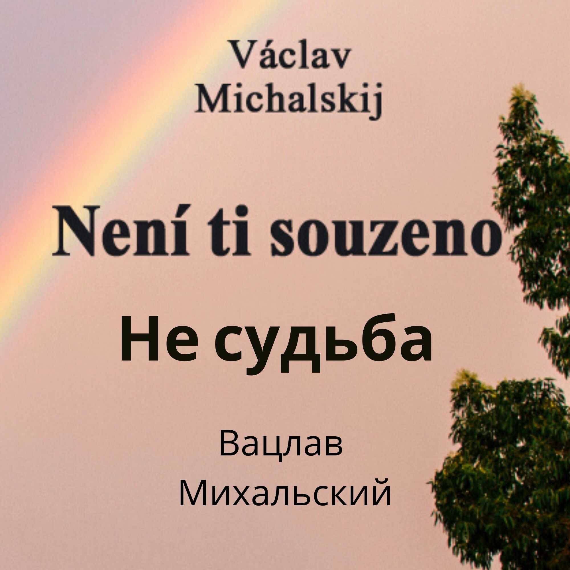 Václav Michalskij - Není Ti souzeno